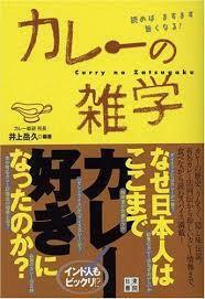 カレーの雑学【単行本】《中古》