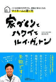 パパの月収25万円でも、家族が幸せになるマイホームの建て方 家づくりとハワイとルイ・ヴィトン【単行本】《中古》