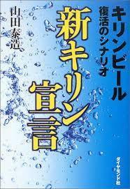 新キリン宣言―キリンビール復活のシナリオ【単行本】《中古》