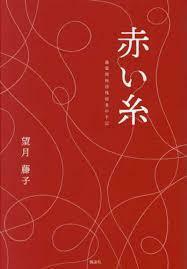 _赤い糸: 満蒙開拓団残留者の手記【単行本】《中古》