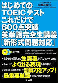 はじめてのTOEICテストこれだけで600点突破 英単語完全生講義 [新形式問題対応]【単行本】《中古》