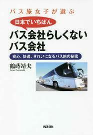 バス旅女子が選ぶ 日本でいちばんバス会社らしくないバス会社 ― 安心、快適、きれいになるバス旅の秘密【単行本】《中古》