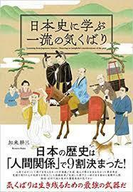 日本史に学ぶ一流の気くばり【単行本】《中古》