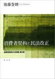 消費者契約と民法改正―消費者契約の法理論 第2巻【単行本】《中古》