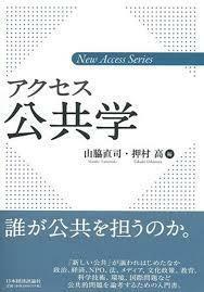 アクセス公共学 (新アクセス・シリーズ)【単行本】《中古》