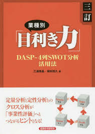 業種別「目利き力」―DASP‐4列SWOT分析活用法【単行本】《中古》