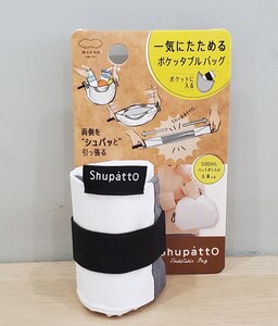 マーナ Shupatto ポケッタブルバッグ Sサイズ ■現品限り、次は未定です■これ以上の値下げは無理です