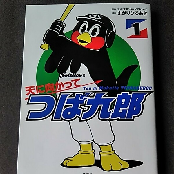 天に向かってつば九郎　｢1｣　まがりひろあき