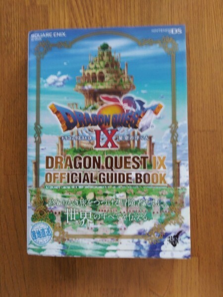 ドラゴンクエストⅨ 星空の守り人 公式ガイドブック 上 世界編