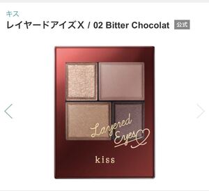 kiss キス レイヤードアイズ X02 アイシャドウ アイカラー 数量限定 未開封