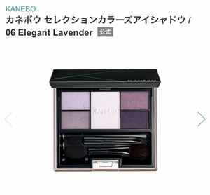 Kanebo カネボウ セレクション カラーズ アイシャドウ　06 Elegant Lavender 未使用　アイカラー
