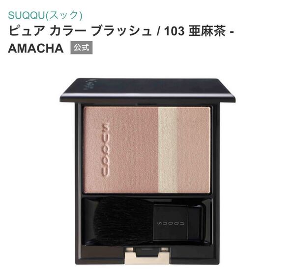 SUQQU スック ピュアカラーブラッシュ 103 亜麻茶 チーク 限定 未使用