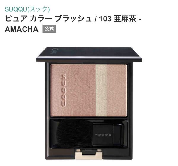 SUQQU スック ピュアカラーブラッシュ 103 亜麻茶　チーク　限定　未使用