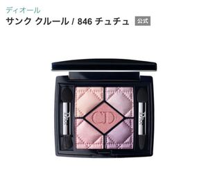 Dior ディオール サンククルール 846 チュチュ アイシャドウ アイカラー