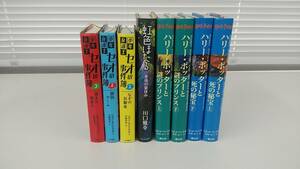 ハリーポッター　虹色ほたる　セオの事件簿　合計8冊　除菌済み。