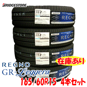 2022年製 REGNO GR-Leggera 165/60R15 77H 日本製 4本セット 送料無料 ブリヂストン レグノ レジェーラ 国産