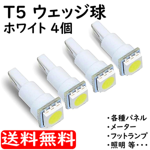 T5ウェッジ球 ホワイト 3tipSMD LEDバルブ 12V車用 4個セット カーテシ ルームランプ サイドランプ等 送料無料