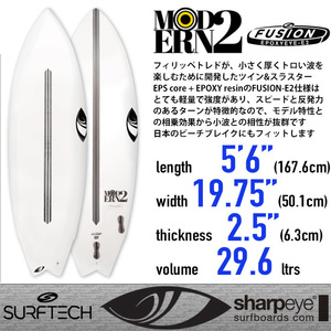■Sharpeye Surfboards -MODERN2- 5'6(168cm)■小波でのスピードと反発力 FUSION-E2仕様 EPS+EPOXY サーフテック製／シャープアイ