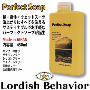 ■Lordish Behavior■LB 髪・身体・ウエットスーツを洗える パーフェクトソープ Perfect Soap 450ml／ローディッシュビヘイビア シャンプー