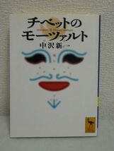 チベットのモーツァルト ★ 中沢新一 ◆ サントリー学芸賞・思想・歴史部門受賞 仏教思想 80年代の思想潮流 密教 チベット高原の仏教思想_画像1