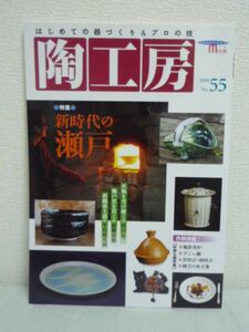 陶工房 no.55 特集 新時代の瀬戸 ★ 瀬戸焼陶器 六古窯 陶芸家紹介 若き匠の仕事術 釉彩飯椀 陶芸の処方箋 人気の生活陶器 季節の陶器 ◎