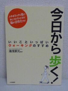 今日から歩く! いいこといっぱいウォーキングのすすめ ★ 湯浅景元 ◆効能 健康 美容 脂肪燃焼効果 血行促進 丹田 正しい歩き方 医者いらず