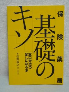 保険薬局基礎のキソ ★ 菅野敦之 ◆ 薬剤師 実務実習参考書 薬局窓口で起こりうる出来事を紹介しつつその対応を根拠となる法令を参照し解説