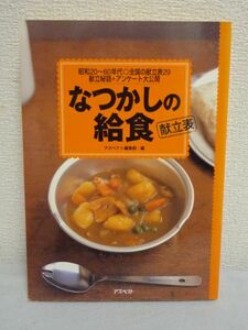 なつかしの給食 献立表 ★ アスペクト編集部 ◆ 昭和20～60年代 全国の献立表29 献立秘話 謎の食材メニュー アンケート 世界の給食献立 ◎