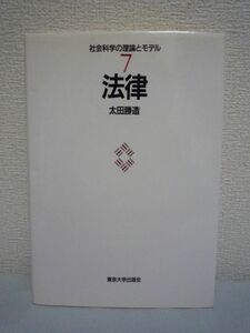 社会科学の理論とモデル 7 法律 ★ 太田勝造 ◆ 司法 法現象の社会科学的分析 法と社会の相互作用及び秩序創発の問題に新たな視座を提示