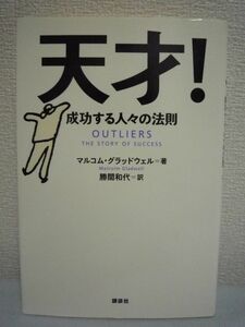 天才! 成功する人々の法則 ◆ マルコム・グラッドウェル 勝間和代 ◆ 世界の一流スポーツ選手に共通する幸運 一万時間の法則 マタイ効果