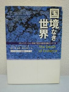 トッパンのビジネス経営書シリーズ 国境なき世界 コミュニケーション革命で変わる経済活動のシナリオ フランシスケアンクロス 藤田美砂子