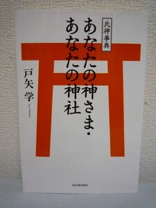 氏神事典 あなたの神さま・あなたの神社 ◆ 戸矢学 ◆ 自分の神様に出会おう 神社参拝 どの神さまを拝めばよいかを丁寧解説 八幡神社