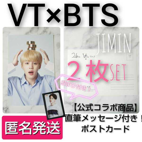 【公式商品】BTS × VT COSMETIC★ポストカード★２枚(ジミン) おまけ付き！防弾少年団/バンタン/RM/JIN/SUGA/JHOPE/JIMIN/V/JUNGKOOK