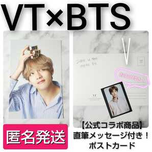 【公式商品】貴重!BTS × VT COSMETIC★ポストカード★1枚(V テヒョン テテ) おまけ付き!防弾少年団バンタン/JIN/SUGA/JIMIN/ジョングク