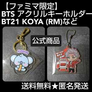 BTS 防弾少年団 【ファミマ限定】BTS アクリルキーホルダー　BT21 KOYA (RM)キーホルダーなど２点 ぴた！でふぉめ　 MIC Drop 