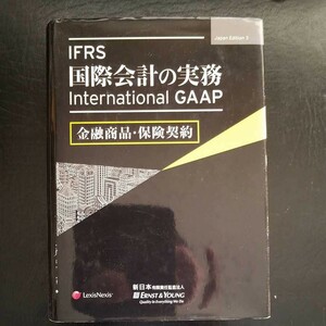 ＩＦＲＳ国際会計の実務 金融商品保険契約 Ｉｎｔｅｒｎａｔｉｏｎａｌ ＧＡＡＰ／アーンストアンドヤング 著新日本有限責任監査法人 