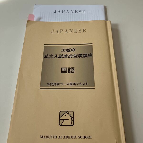 送料無料！2022年使用　中古　馬渕教室　大阪府公立入試直前対策講座　高校受験 国語　テキスト　解答　解説　