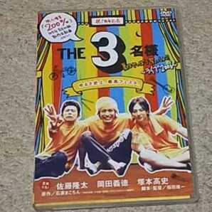 DVD『THE3名様 夏はやっぱり祭っしょ！！』佐藤隆太/岡田義徳/塚本高史