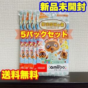 送料無料 新品 未開封 純正 任天堂 どうぶつの森 amiiboカード 第5弾 5パック セット Nintendo Switch