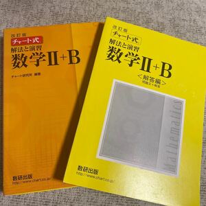 チャート式 解法と演習 数学II＋Ｂ 改訂版／チャート研究所 (編著)