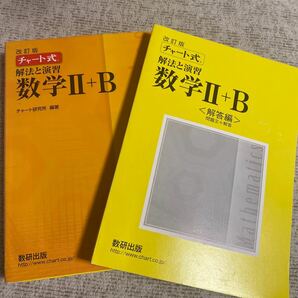 チャート式 解法と演習 数学II＋Ｂ 改訂版／チャート研究所 (編著)