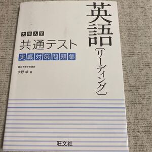 大学入試共通テスト実戦対策問題集 英語 (リーディング)