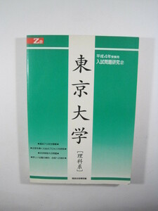 増進会 東京大学 理科 平成4 1992 理系 （検索用→ 過去問 赤本 緑本 青本 ）