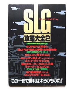 シミュレーションゲーム 攻略大全 ２ ・ ファミリーコンピュータMagazine 5月1日特別付録 平成4年5月1日発行 ・ メーカー正規レア品