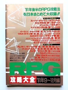 ＲＰＧ攻略大全 '91年9～12月編 ・ ファミリーコンピュータMagazine3月6日号特別付録 平成4年3月6日発行 ・ メーカー正規レア品