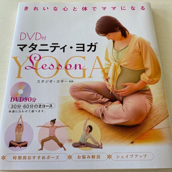 マタニティヨガlesson DVD付き 新品