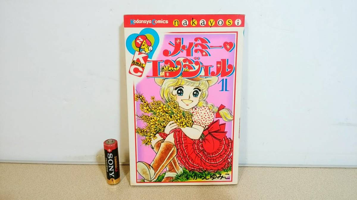 キャンディキャンディ □ メイミーエンジェル 他 □ いがらしゆみこ