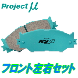 プロジェクトミューμ NS-CブレーキパッドF用 GRL10レクサスGS350 Fスポーツ 12/1～