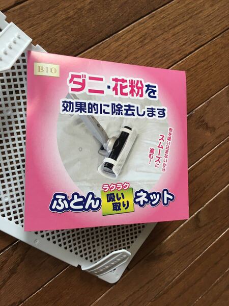 ★送料無料！★ダニ！花粉！ふとんラクラク吸い取りネット★掃除機アタッチメント★簡単装着！