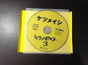 ●〇[ケツメイシ]ケツノポリス３●〇【DISCのみです:CD】